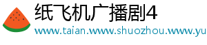 纸飞机广播剧4